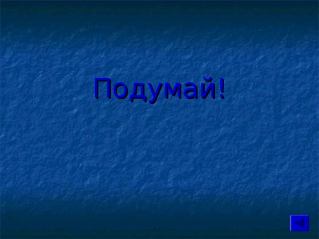 Подумай! 