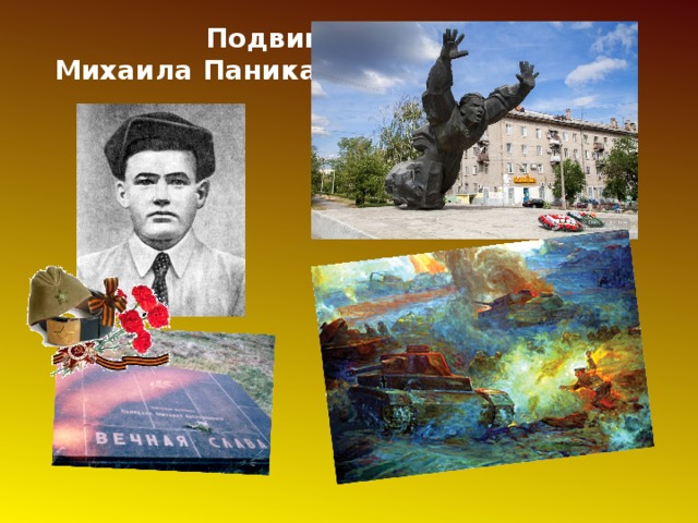 Подвиг  Михаила Паникахи