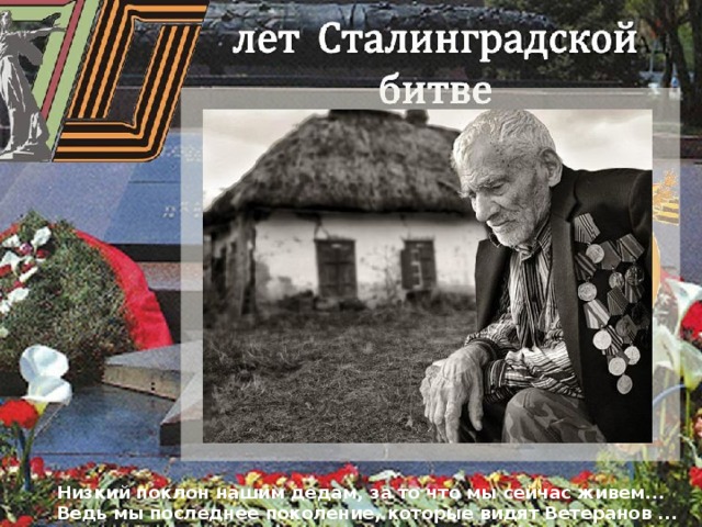 Низкий поклон нашим дедам, за то что мы сейчас живем... Ведь мы последнее поколение, которые видят Ветеранов ...