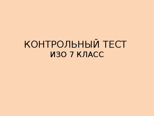 КОНТРОЛЬНЫЙ ТЕСТ  ИЗО 7 КЛАСС 