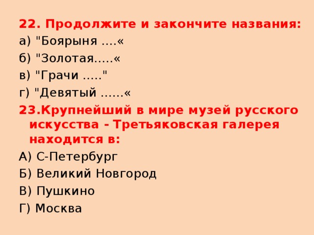 22. Продолжите и закончите названия: а) 