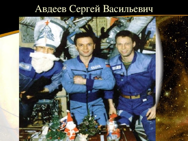 Авдеев Сергей Васильевич 