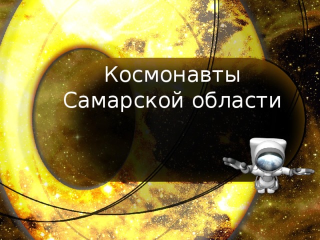 Космонавты Самарской области 