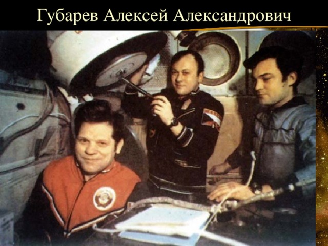 Губарев Алексей Александрович 
