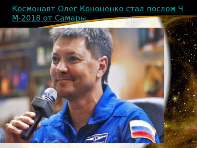Космонавт Олег Кононенко стал послом ЧМ-2018 от Самары 