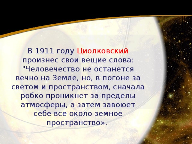 В 1911 году Циолковский произнес свои вещие слова: 