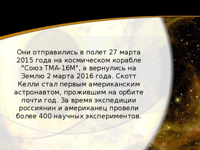 Они отправились в полет 27 марта 2015 года на космическом корабле 