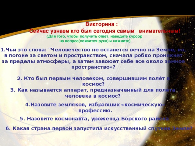  Викторина :  Сейчас узнаем кто был сегодня самым внимательным! (Для того, чтобы получить ответ, наведите курсор на вопрос(появится рука) и нажмите) 1.Чьи это слова: 