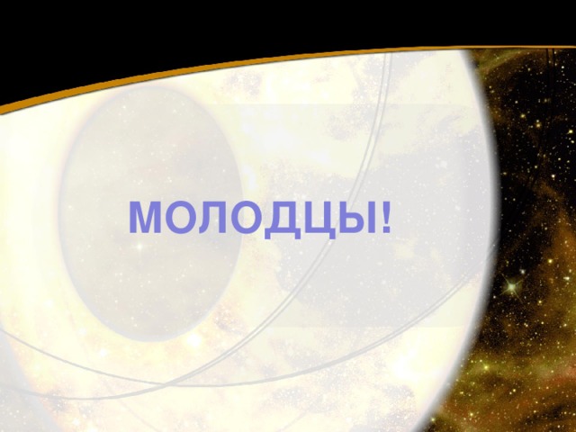 МОЛОДЦЫ! 