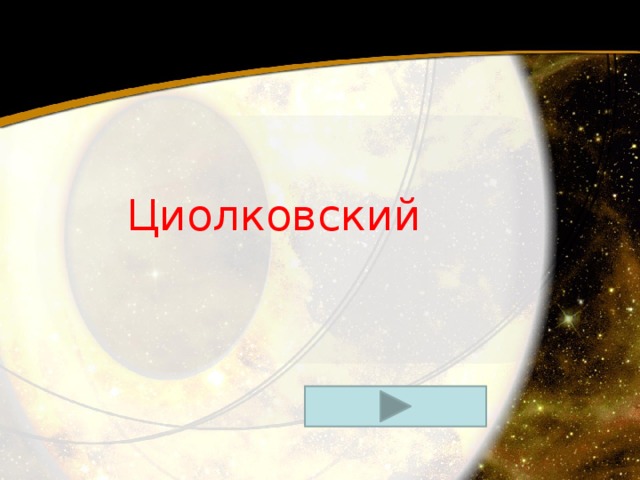 Циолковский 