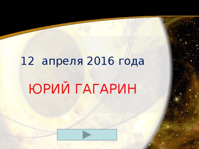 12  апреля 2016 года ЮРИЙ ГАГАРИН 