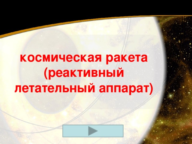 космическая ракета (реактивный летательный аппарат) 