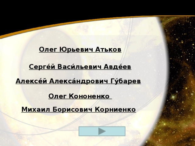 Олег Юрьевич Атьков Серге́й Васи́льевич Авде́ев Алексе́й Алекса́ндрович Гу́барев   Олег Кононенко Михаил Борисович Корниенко  