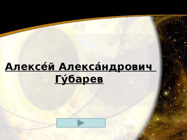 Алексе́й Алекса́ндрович Гу́барев   