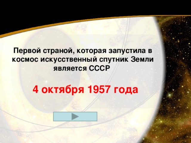 Первой страной, которая запустила в космос искусственный спутник Земли является СССР 4 октября 1957 года 