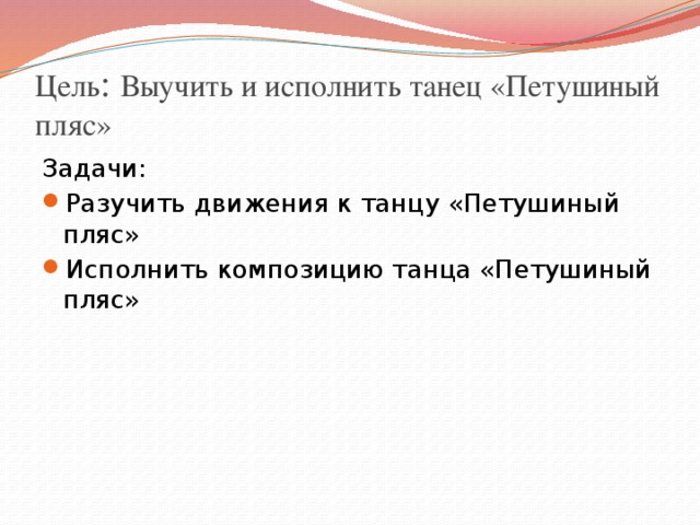       Мастер-класс по теме «Изучаем и танцуем Петушиный пляс» Выполнила  педагог дополнительного образования первой квалификационной категории Авилова Юлия Михайловна 