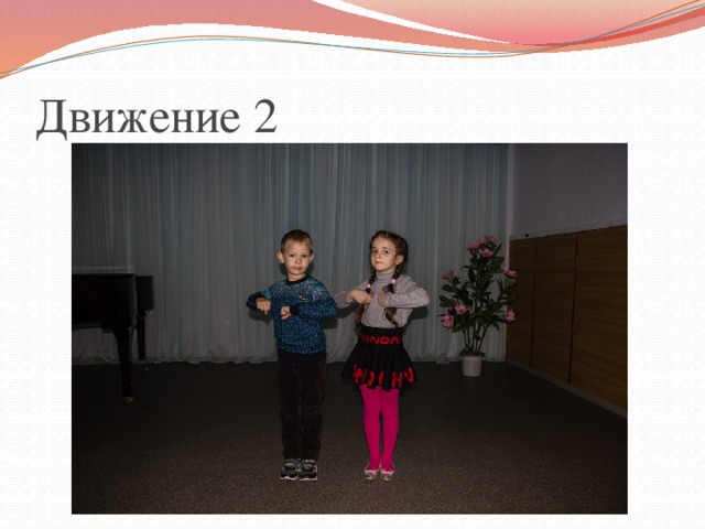 Движение 1 