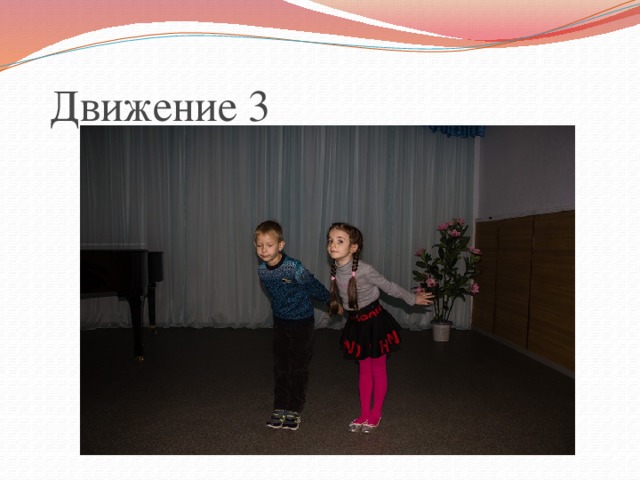 Движение 2 