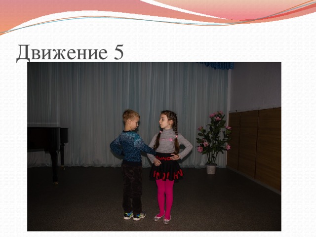 Движение 4 