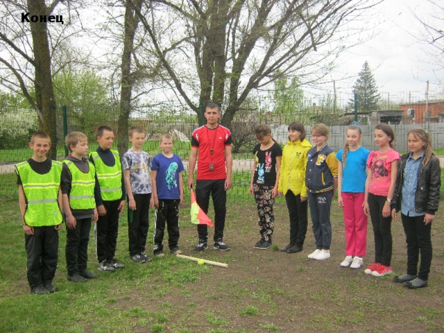 Конец  