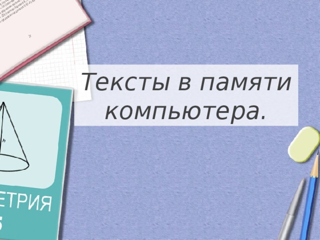 Тексты в памяти компьютера.