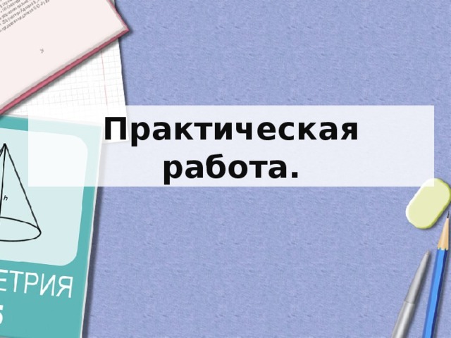 Практическая работа.