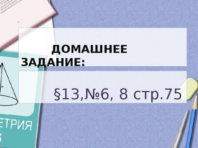 Домашнее задание:  §13,№6, 8 стр.75