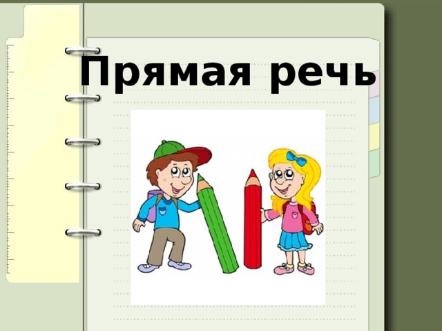 Прямая речь 