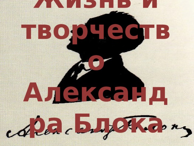 Жизнь и творчество Александра Блока 