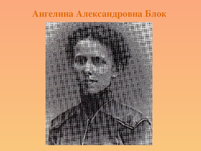 Ангелина Александровна Блок   
