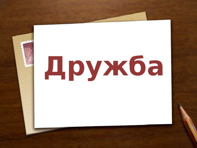 Дружба 