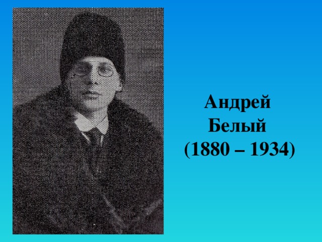 Андрей  Белый  (1880 – 1934) 