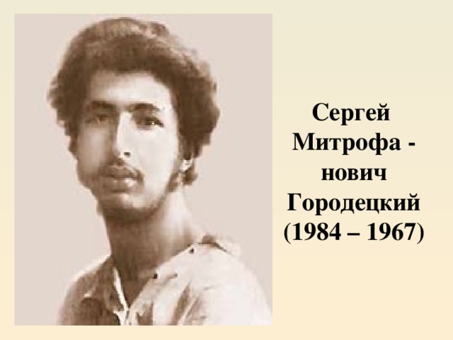 Сергей  Митрофа -  нович Городецкий  (1984 – 1967) 