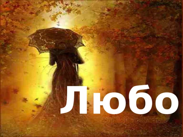 Любовь 