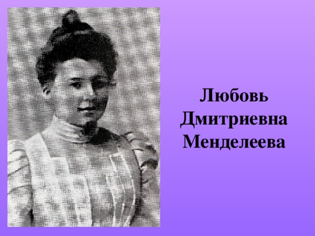 Любовь Дмитриевна Менделеева 