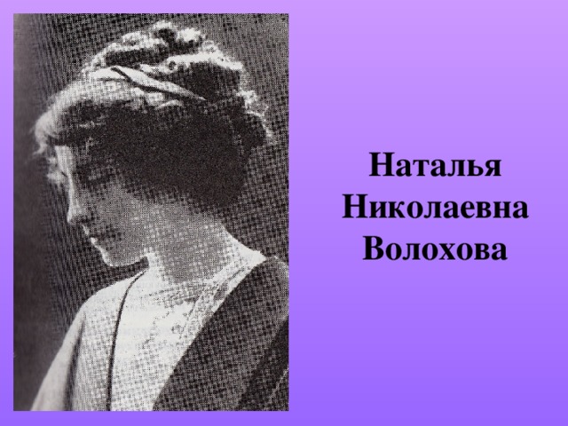 Наталья Николаевна Волохова 