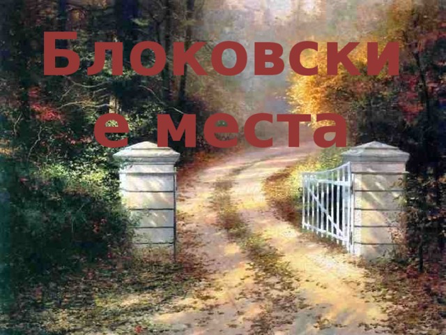 Блоковские места 