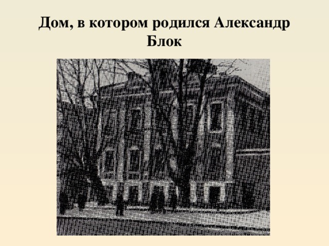 Дом, в котором родился Александр Блок 