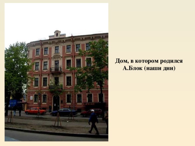 Дом, в котором родился А.Блок (наши дни) 