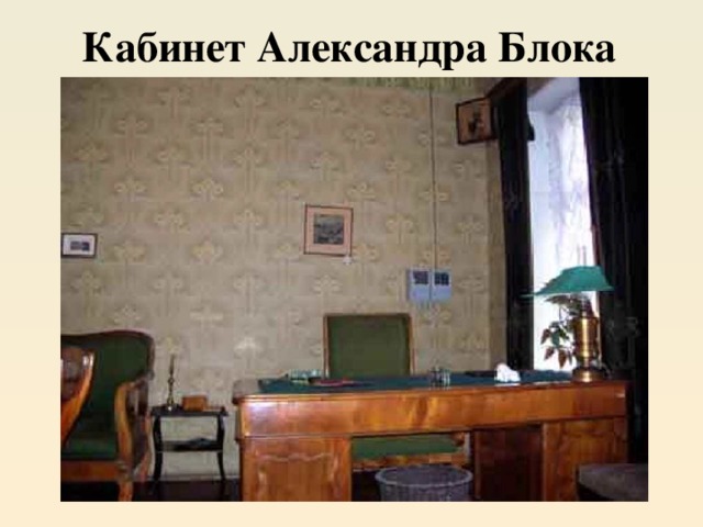 Кабинет Александра Блока 