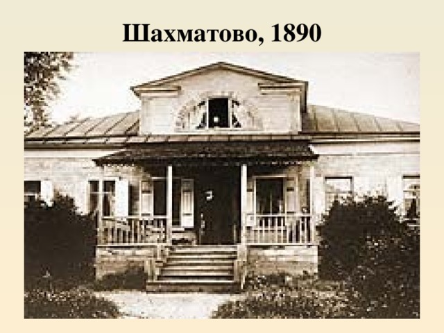 Шахматово, 1890 