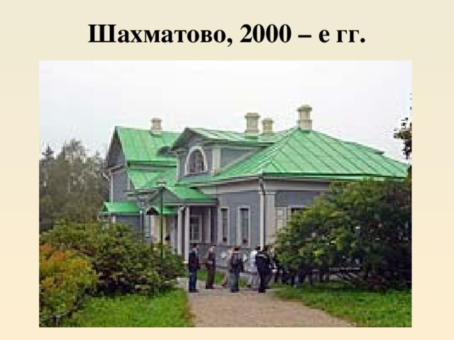 Шахматово, 2000 – е гг. 