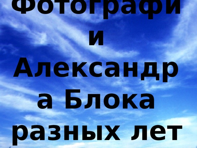Фотографии Александра Блока разных лет 