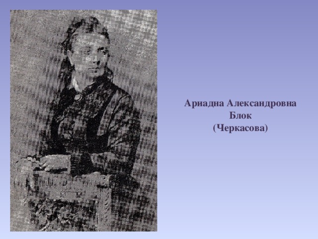 Ариадна Александровна Блок  (Черкасова) 