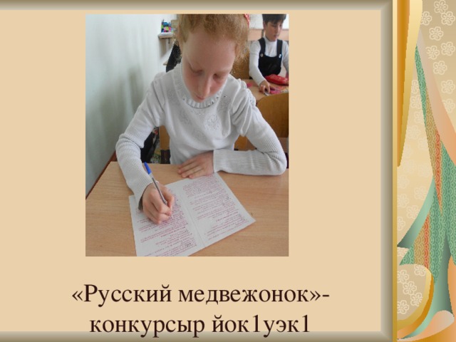 «Русский медвежонок»-конкурсыр йок1уэк1 