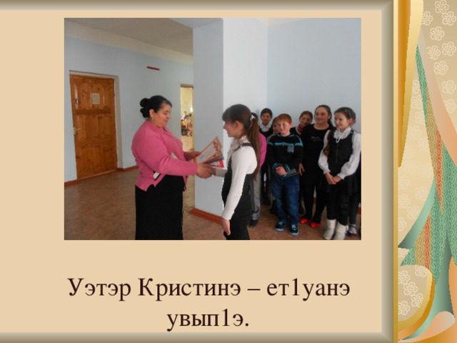 Уэтэр Кристинэ – ет1уанэ увып1э. 