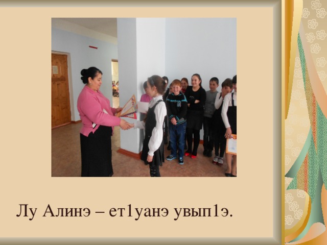 Лу Алинэ – ет1уанэ увып1э. 