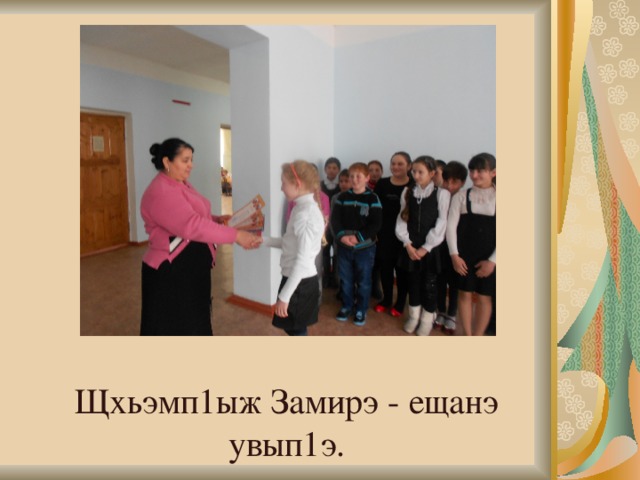 Щхьэмп1ыж Замирэ - ещанэ увып1э. 