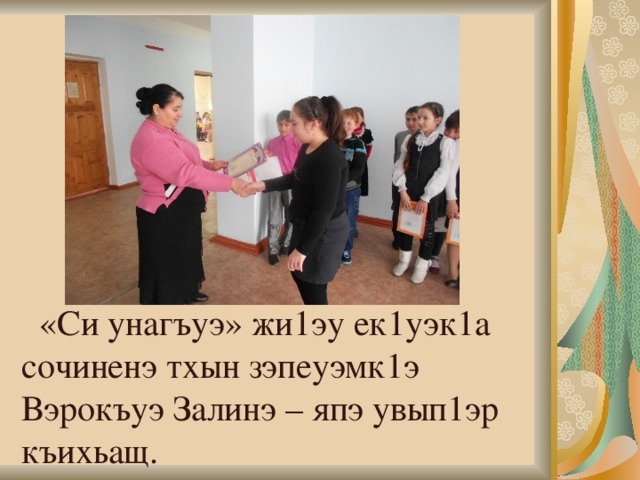  «Си унагъуэ» жи1эу ек1уэк1а сочиненэ тхын зэпеуэмк1э Вэрокъуэ Залинэ – япэ увып1эр къихьащ. 