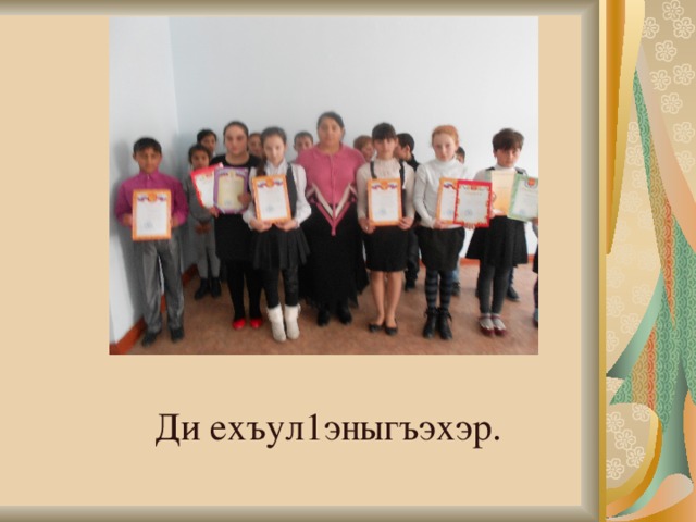  Ди ехъул1эныгъэхэр. 